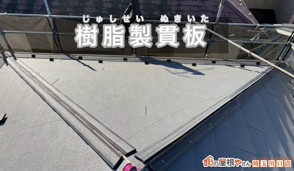 樹脂製貫板の設置状況