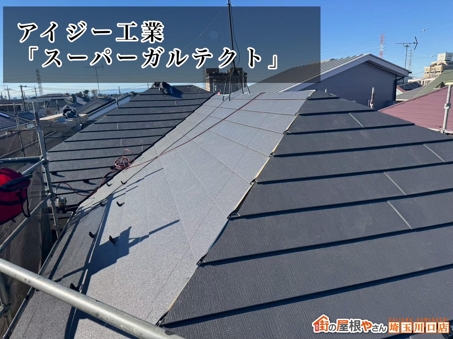 屋根材：アイジー工業│スーパーガルテクト