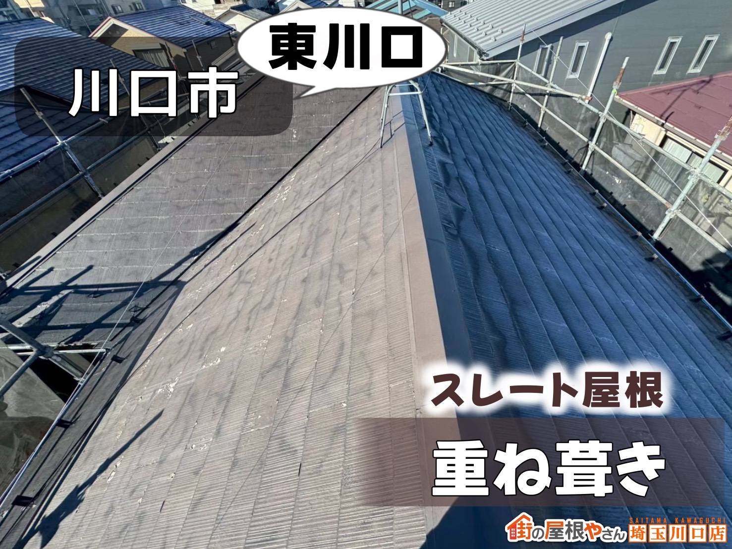 川口市東川口　スレート屋根重ね葺き