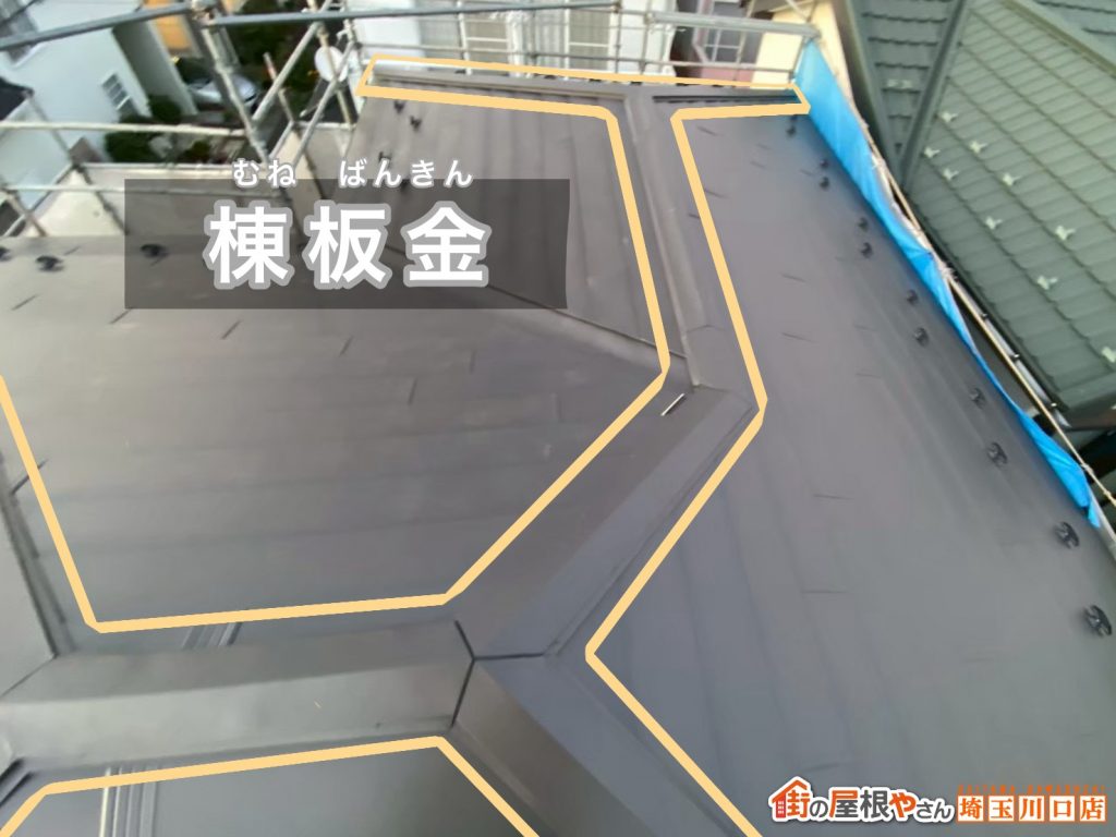 棟板金の仕上がり
