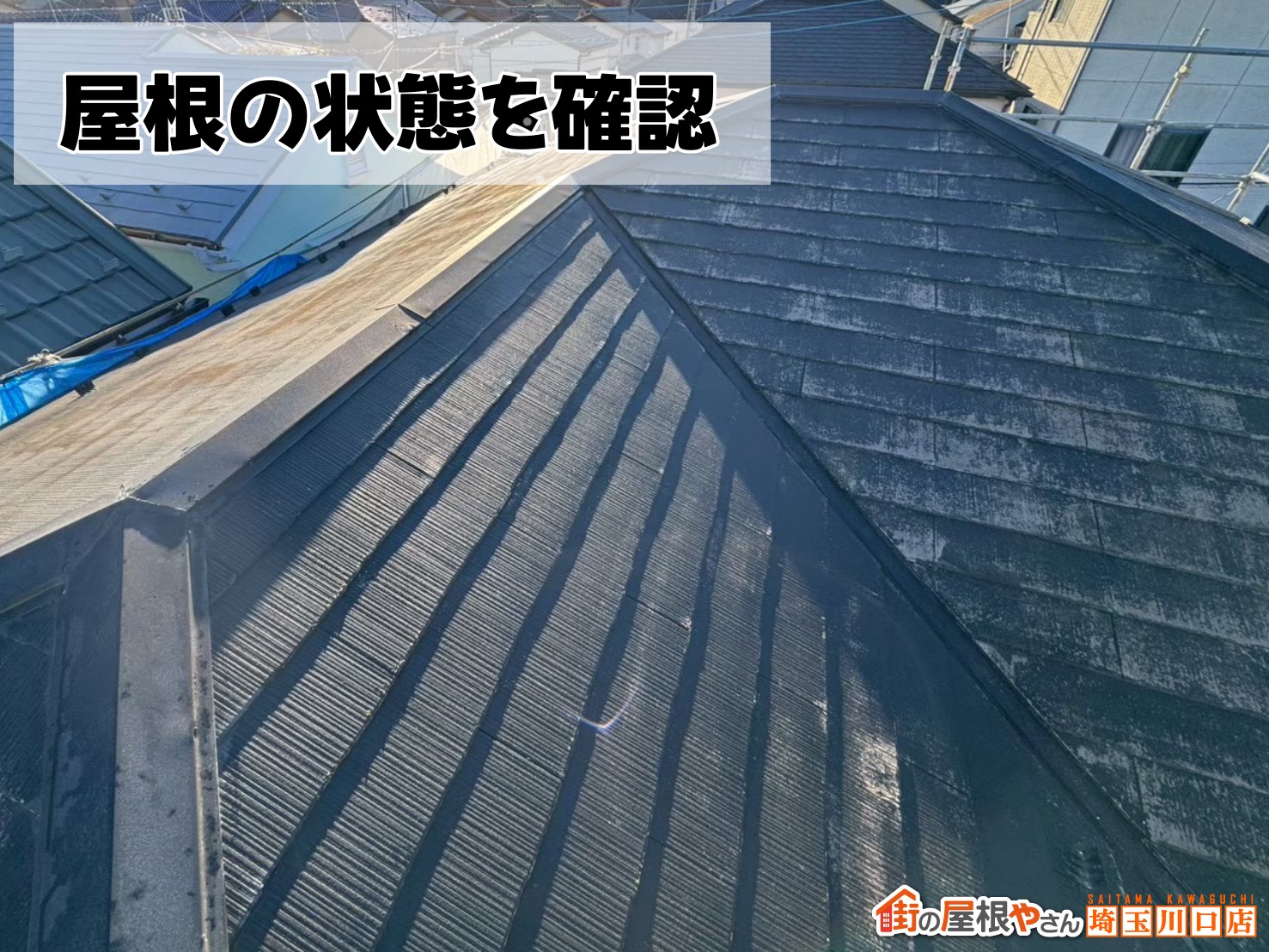 屋根の状態を確認