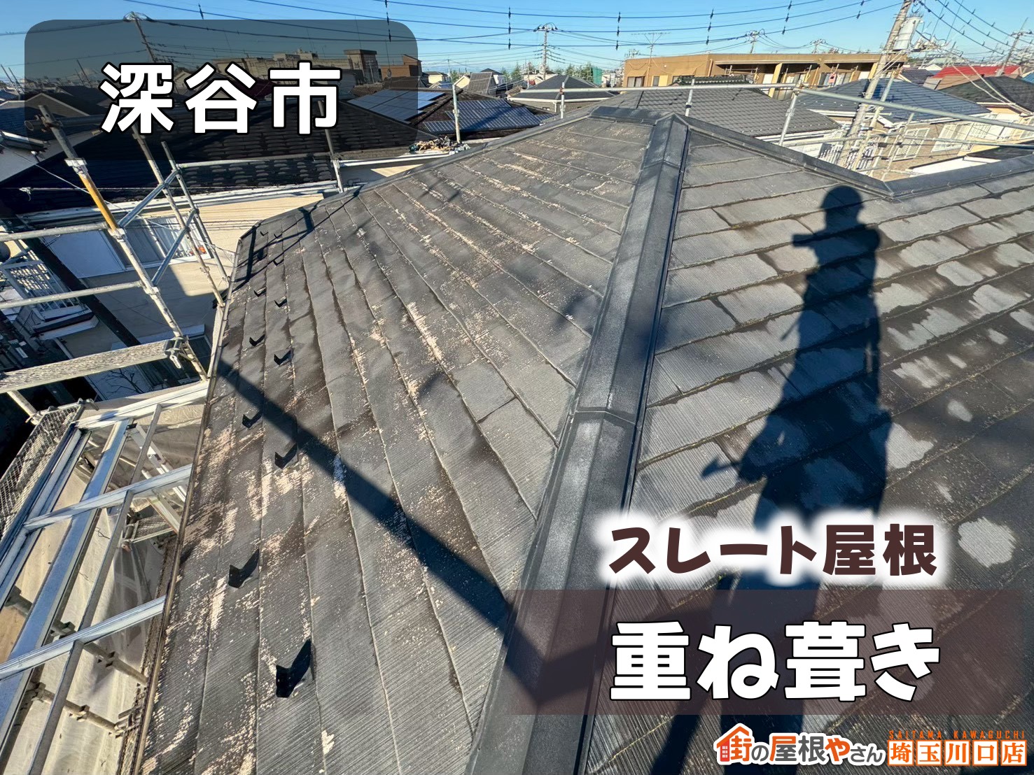 深谷市　スレート屋根重ね葺き