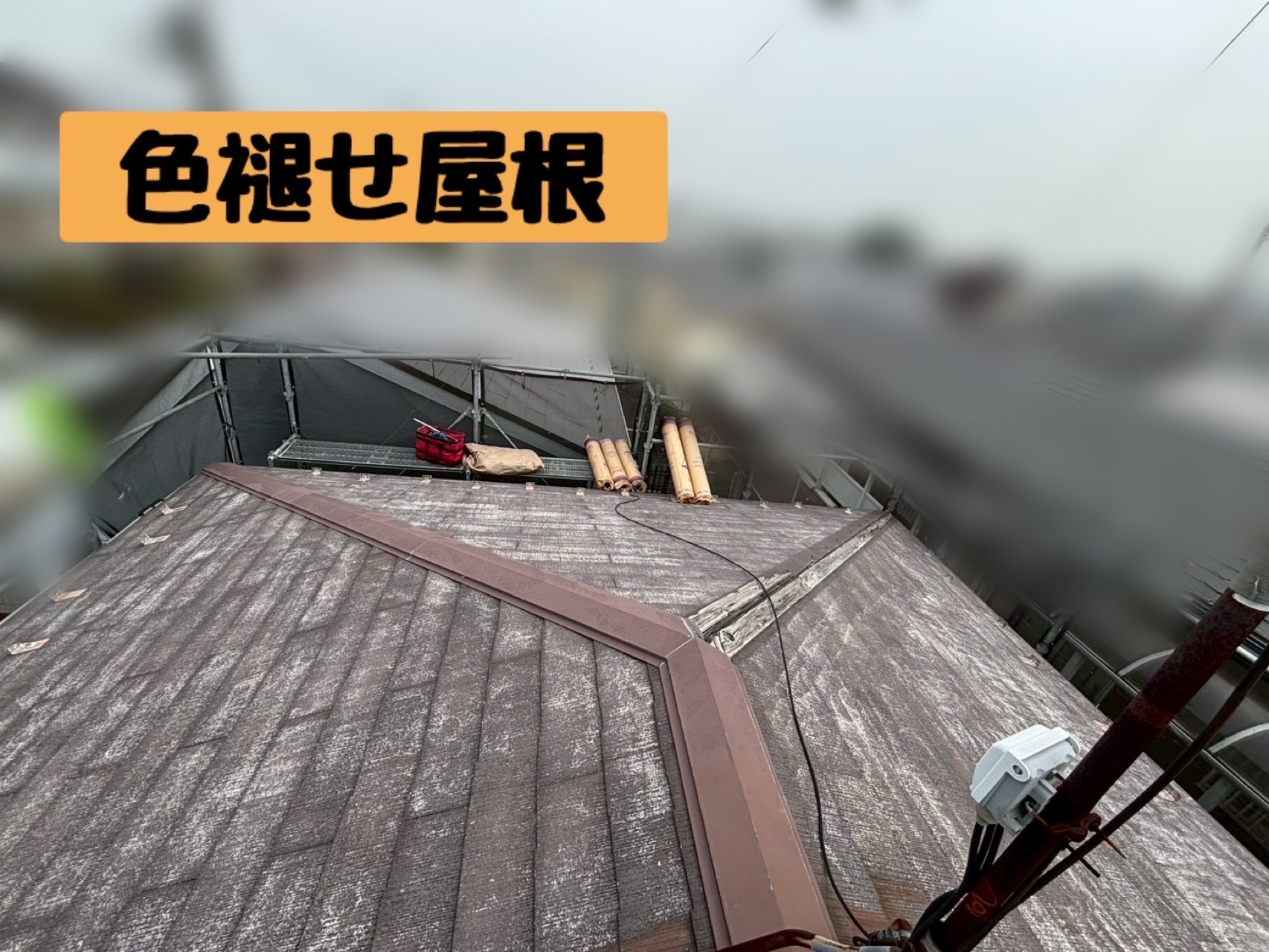 スレート屋根