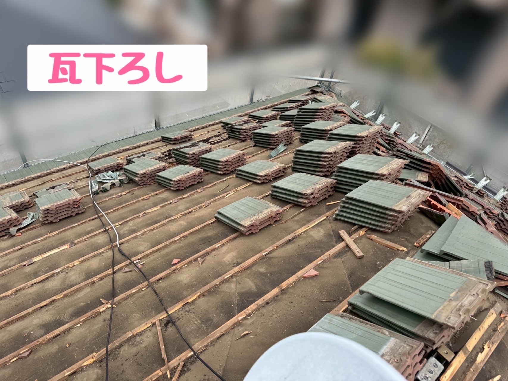 瓦おろし