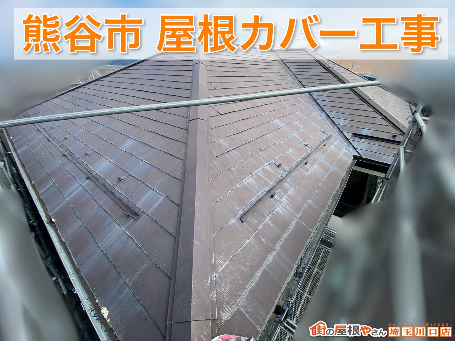 【熊谷市】黒ずみ・藻で傷んだスレート屋根をスーパーガルテクトでカバー工事！安心の施工事例
