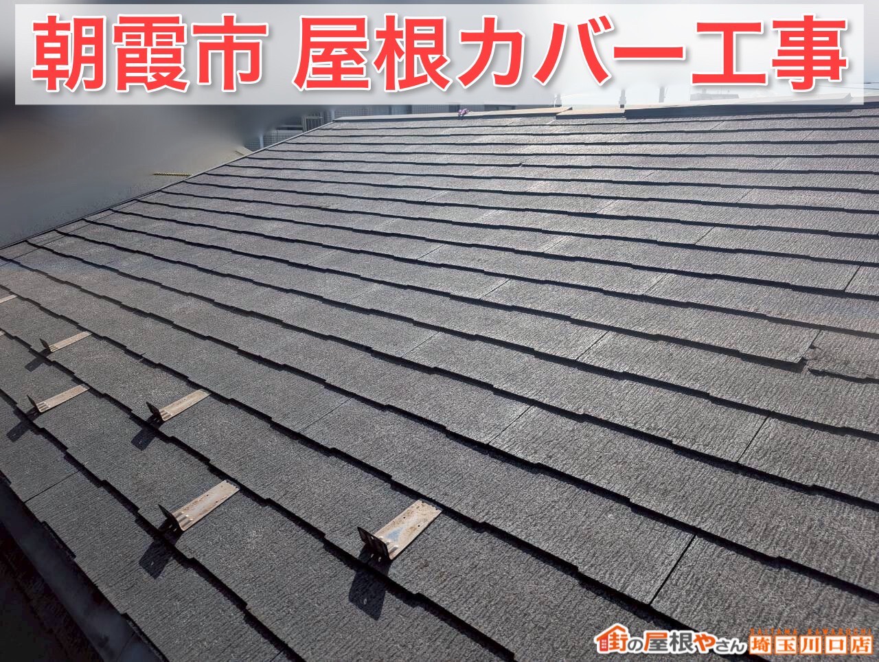 朝霞市｜スレート屋根の黒ずみ・黄ばみを解決！スーパーガルテクトで安心の屋根カバー工事
