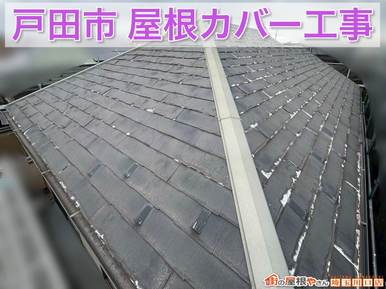 戸田市で屋根リフォーム｜劣化したスレート屋根を最長クラスの耐久屋根へ