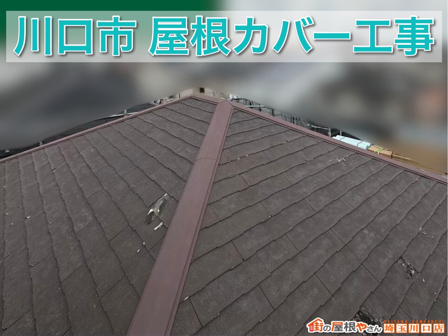 川口市｜黒ずみ・色あせたスレート屋根をスーパーガルテクトでカバー工事！長寿命屋根へ一新