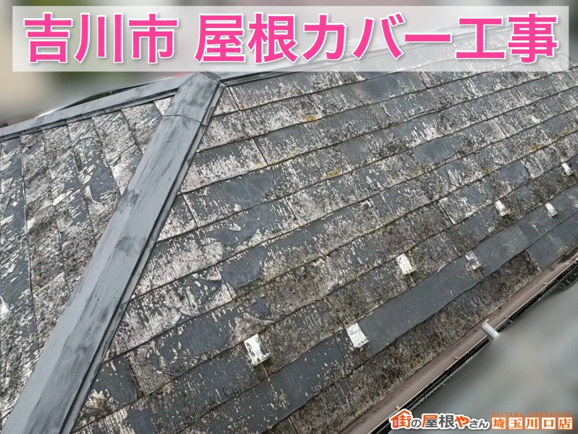 埼玉県吉川市｜黒ずみ・藻の出たスレート屋根をカバー工事で長寿命に！スーパーガルテクトで安心の屋根にリフォーム
