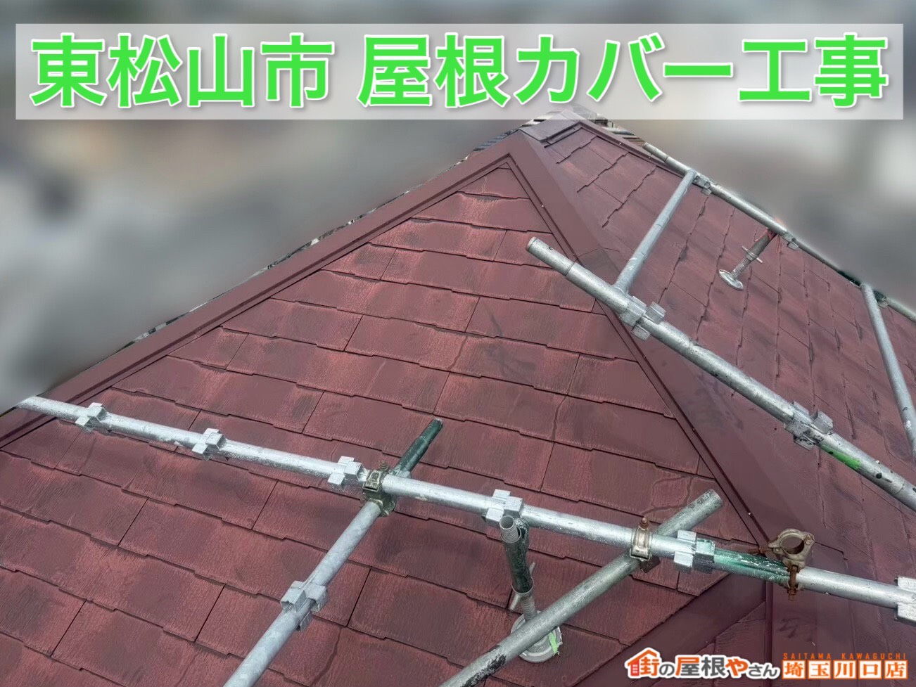 埼玉県東松山市でスレート屋根をカバー工事！黒ずみ解消＆スーパーガルテクトで安心リフォーム