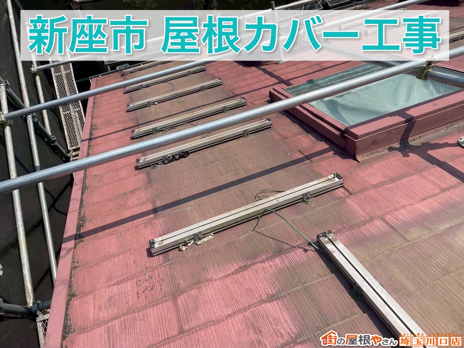 【新座市の屋根リフォーム事例】黒ずみ・劣化したスレート屋根をスーパーガルテクトで安心カバー工事