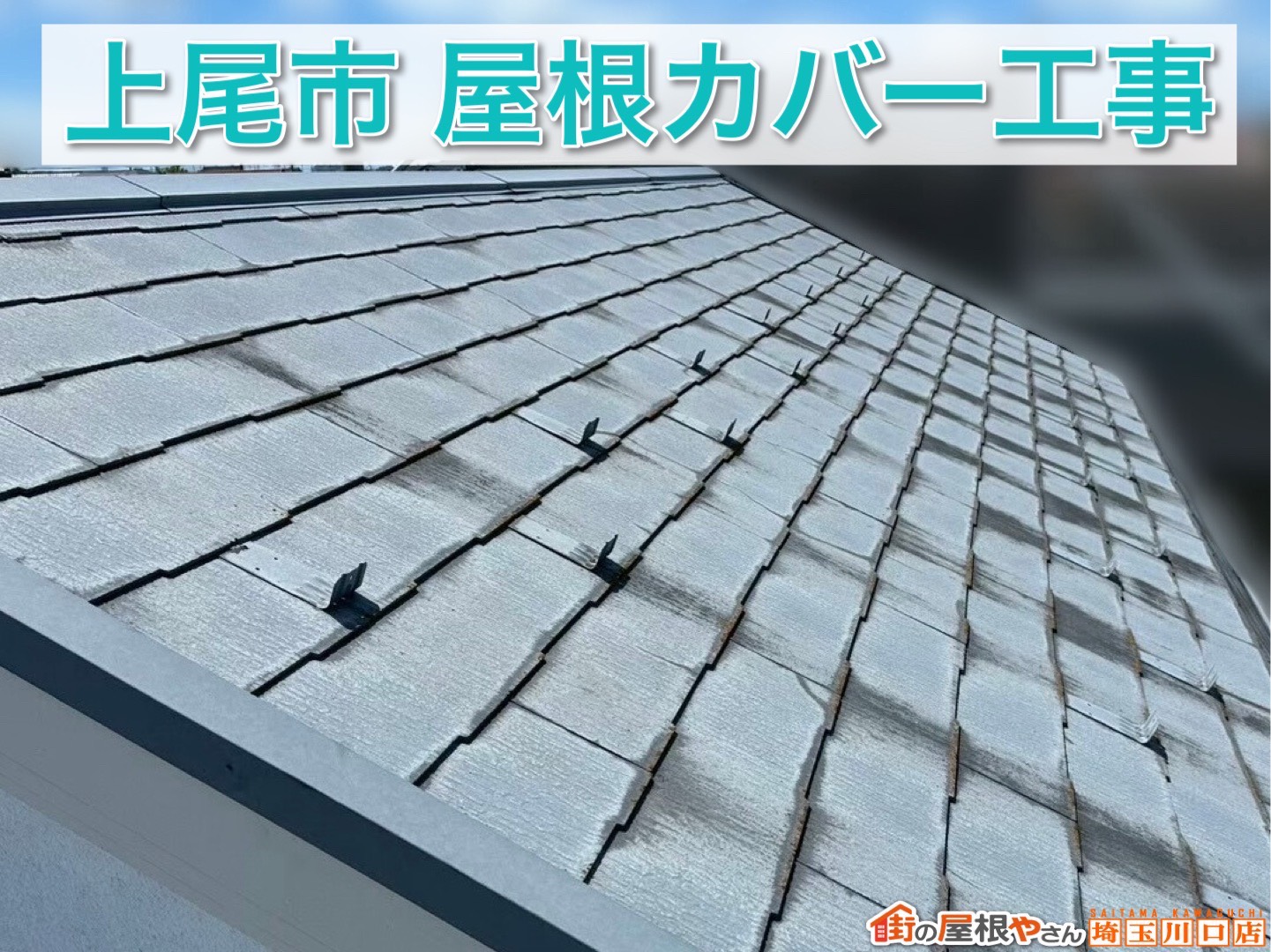 【上尾市の屋根リフォーム事例】黒ずみ・劣化したスレート屋根をスーパーガルテクトで安心カバー工事！