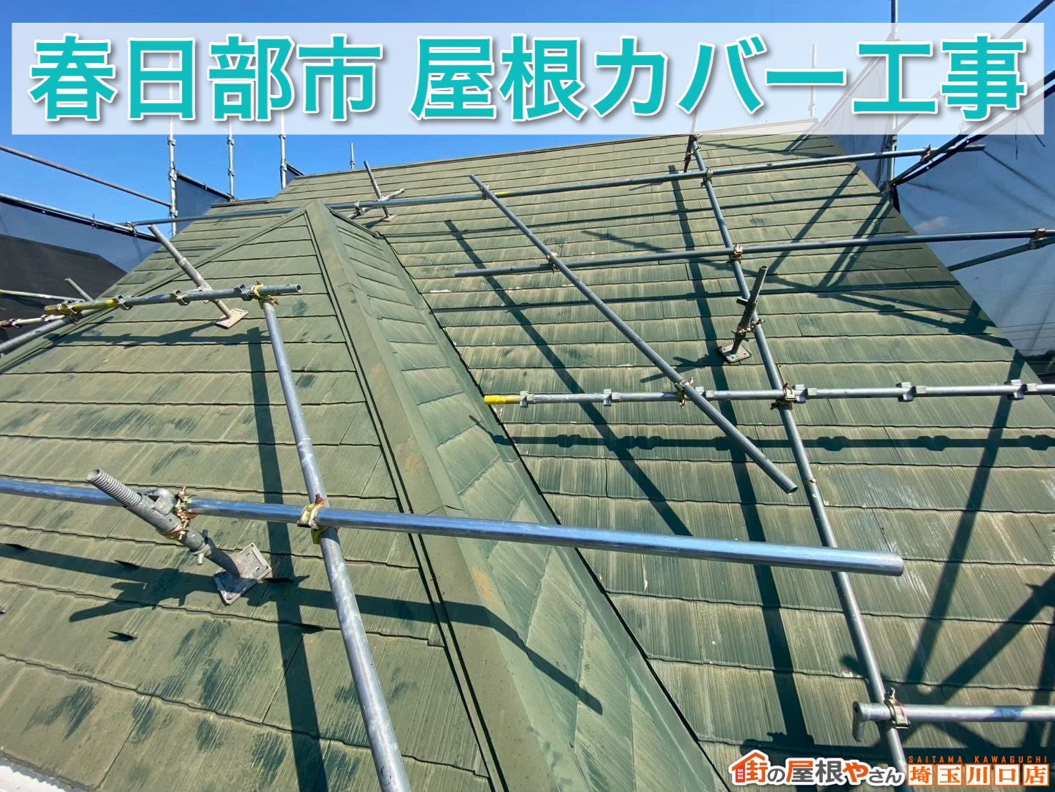 春日部市でスレート屋根をカバー工事！黒ずみ・黄ばみを解消した安心リフォーム事例