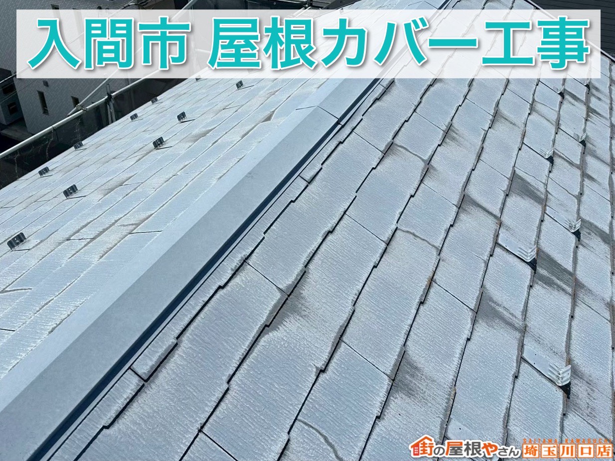 【後編】スーパーガルテクトで一新！入間市スレート屋根カバー工事の仕上がりをご紹介