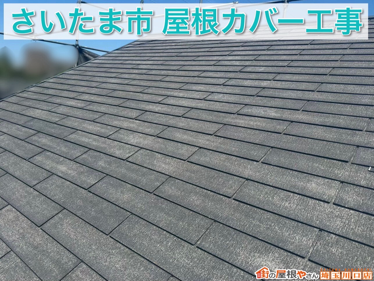 【さいたま市の屋根リフォーム】黒ずみ・黄ばみ解消！スーパーガルテクトで安心が続く屋根カバー工事