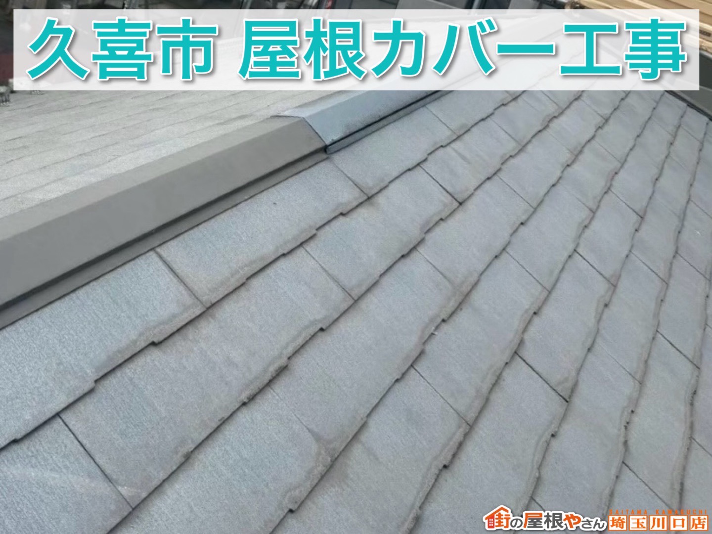 【後編】  スーパーガルテクトで安心の屋根へ｜久喜市スレート屋根カバー工事 完成まで