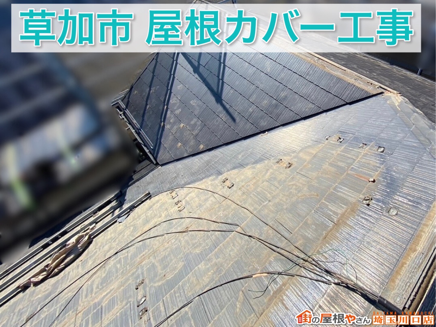 【後編】スーパーガルテクトで安心の屋根へ｜草加市 屋根カバー工事完了