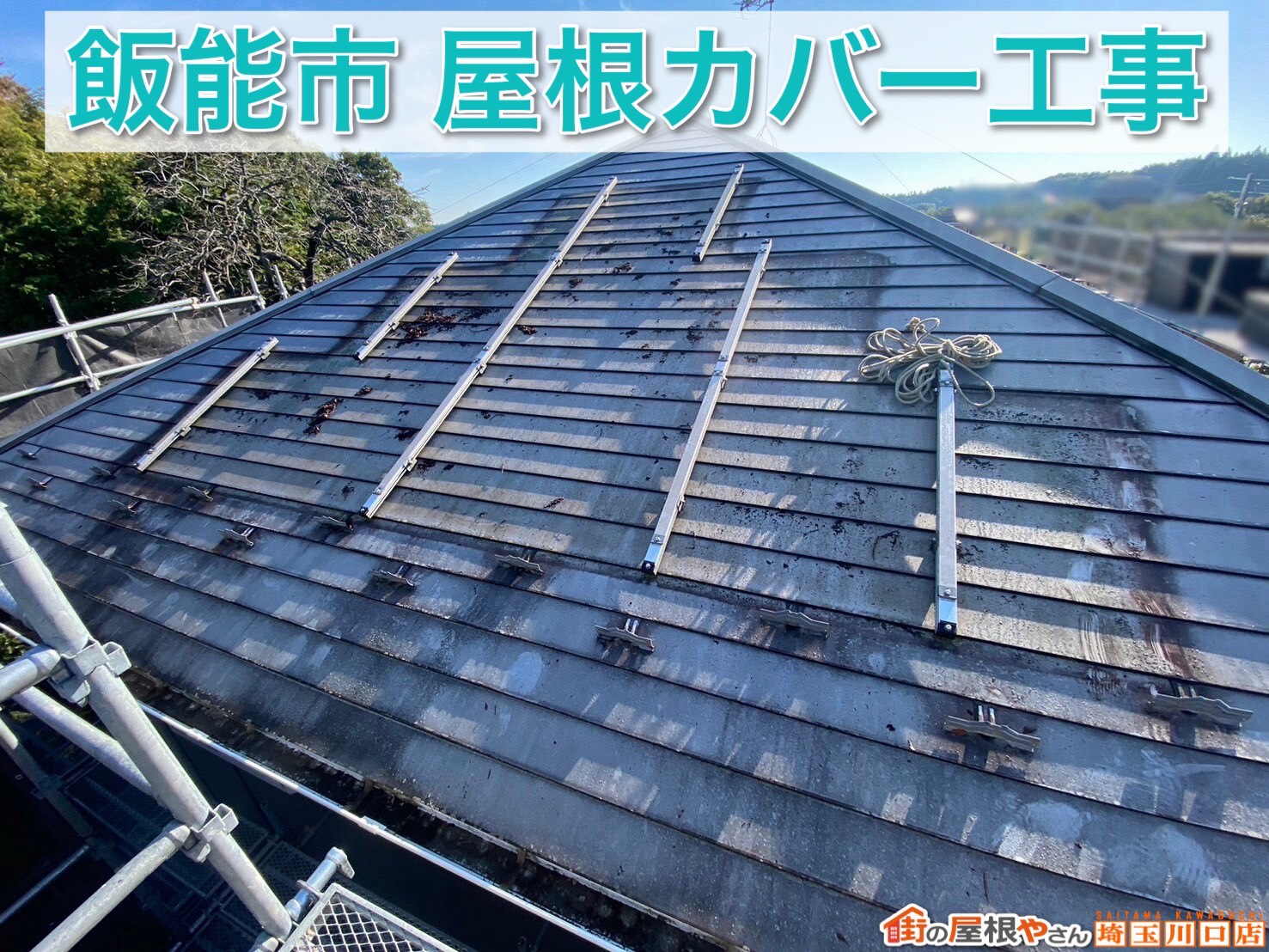 【後編】スーパーガルテクトで安心！飯能市の屋根カバー工事完工までを紹介