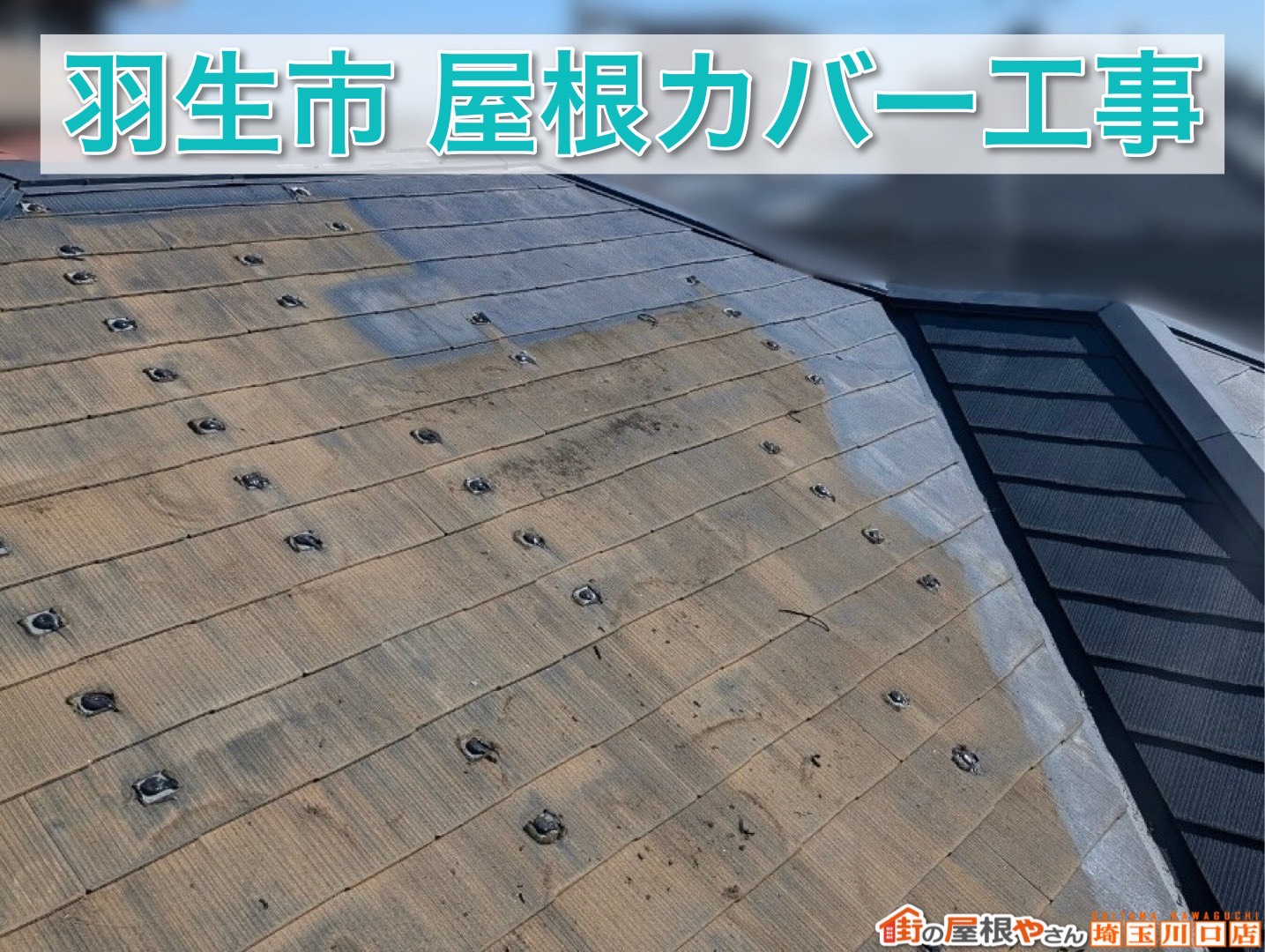 屋根が生まれ変わる瞬間！羽生市スレート屋根カバー工事完了まで【後編】