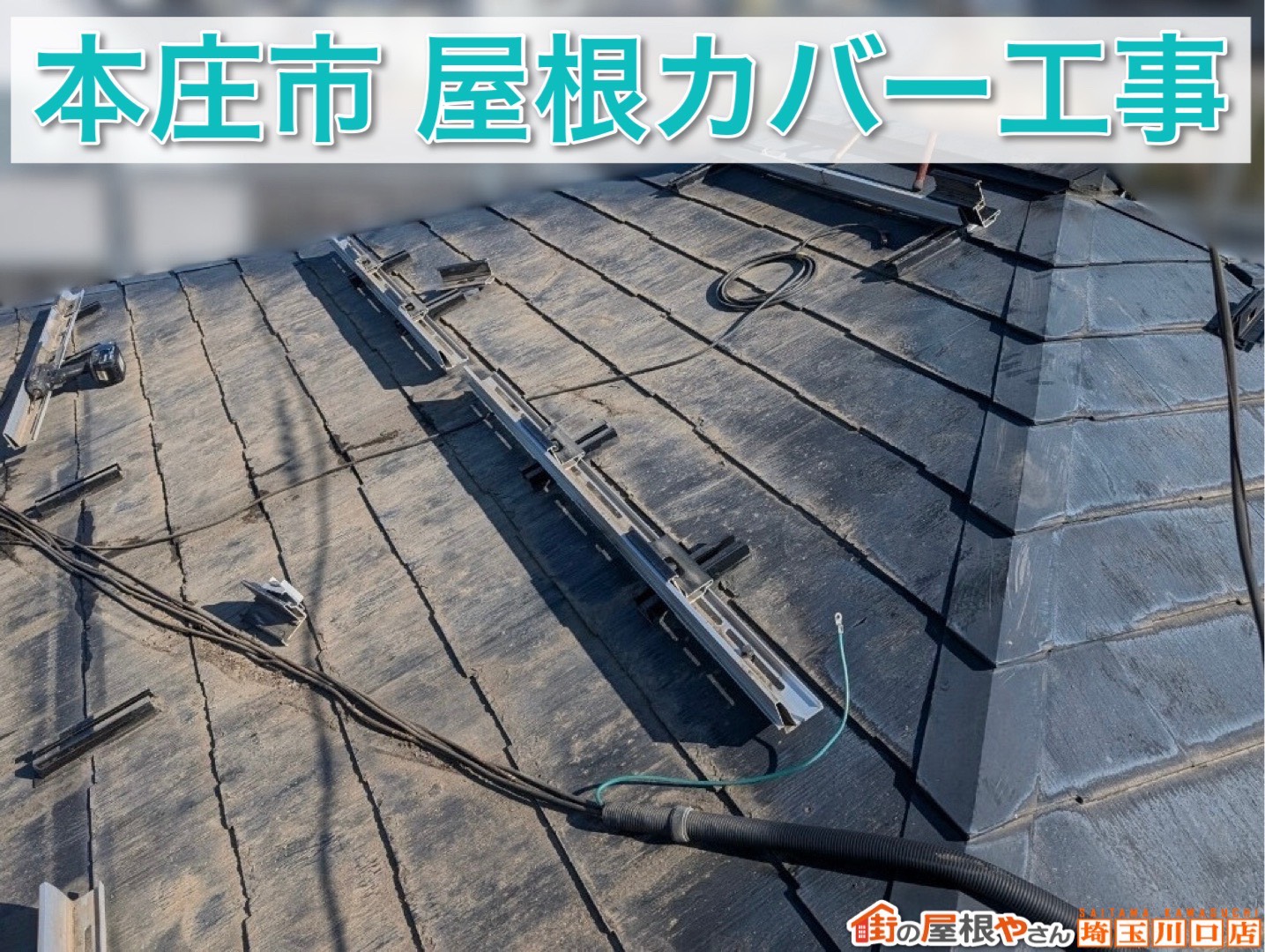 埼玉県本庄市で屋根カバー工事｜黒ずみスレート屋根をスーパーガルテクトで安心リフォーム【後編】