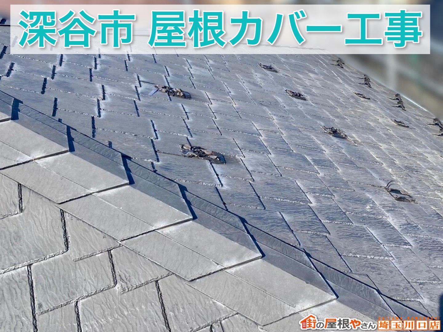 スーパーガルテクトで屋根一新｜深谷市スレート屋根カバー工事完了【後編】
