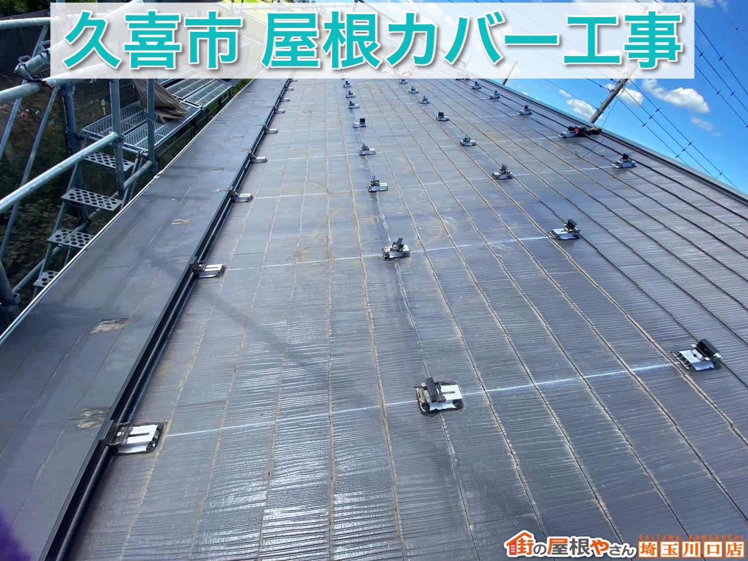 【後編】久喜市スレート屋根カバー工事｜高耐久屋根材で安心の仕上がりへ