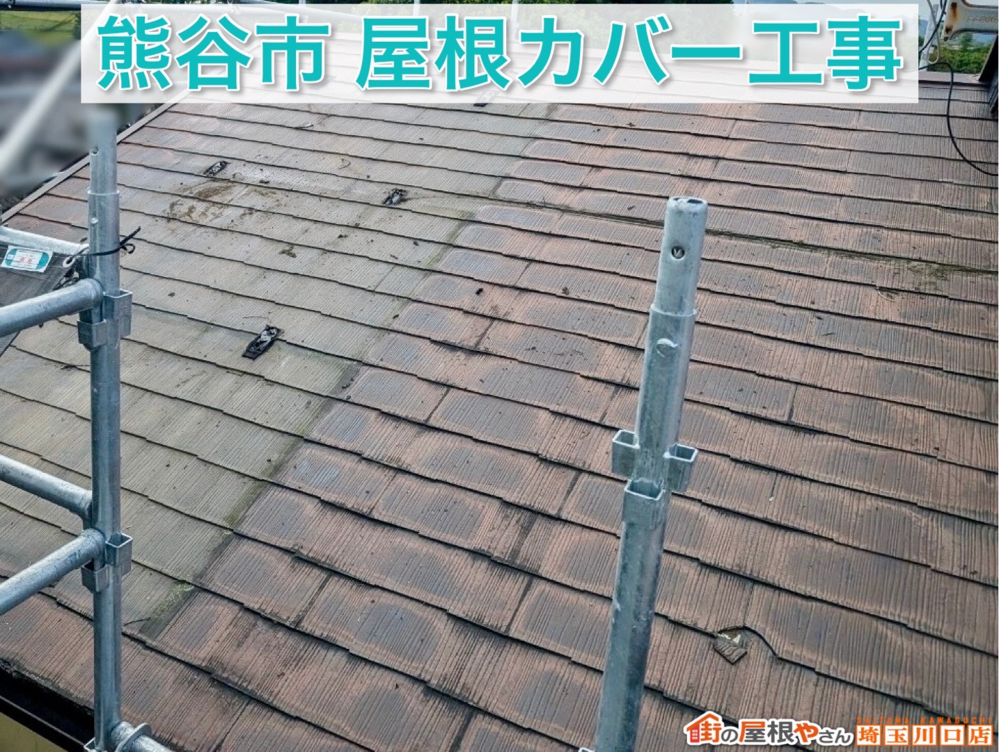 【後編】熊谷市でスレート屋根をカバー工事！黒ずみ屋根が生まれ変わる安心リフォーム事例