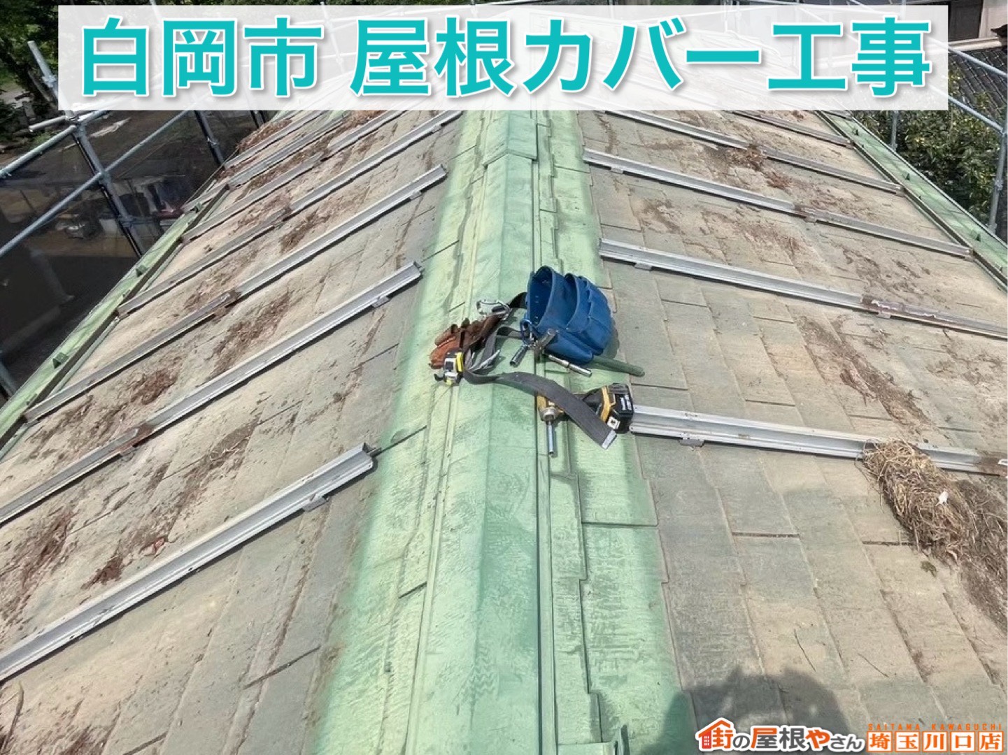 【後編】スーパーガルテクト施工と太陽光パネル脱着｜白岡市屋根カバー工事完工まで