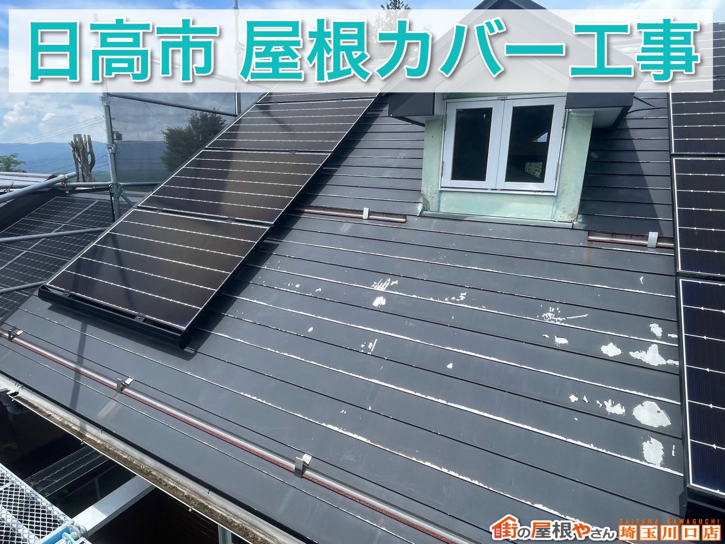 【後編】横暖ルーフαSで屋根を一新｜埼玉県日高市スレート屋根カバー工事完了！