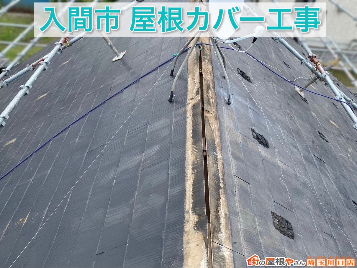 【後編】  埼玉県入間市｜屋根カバー工事完了！仕上げ・太陽光パネル脱着まで丁寧に対応