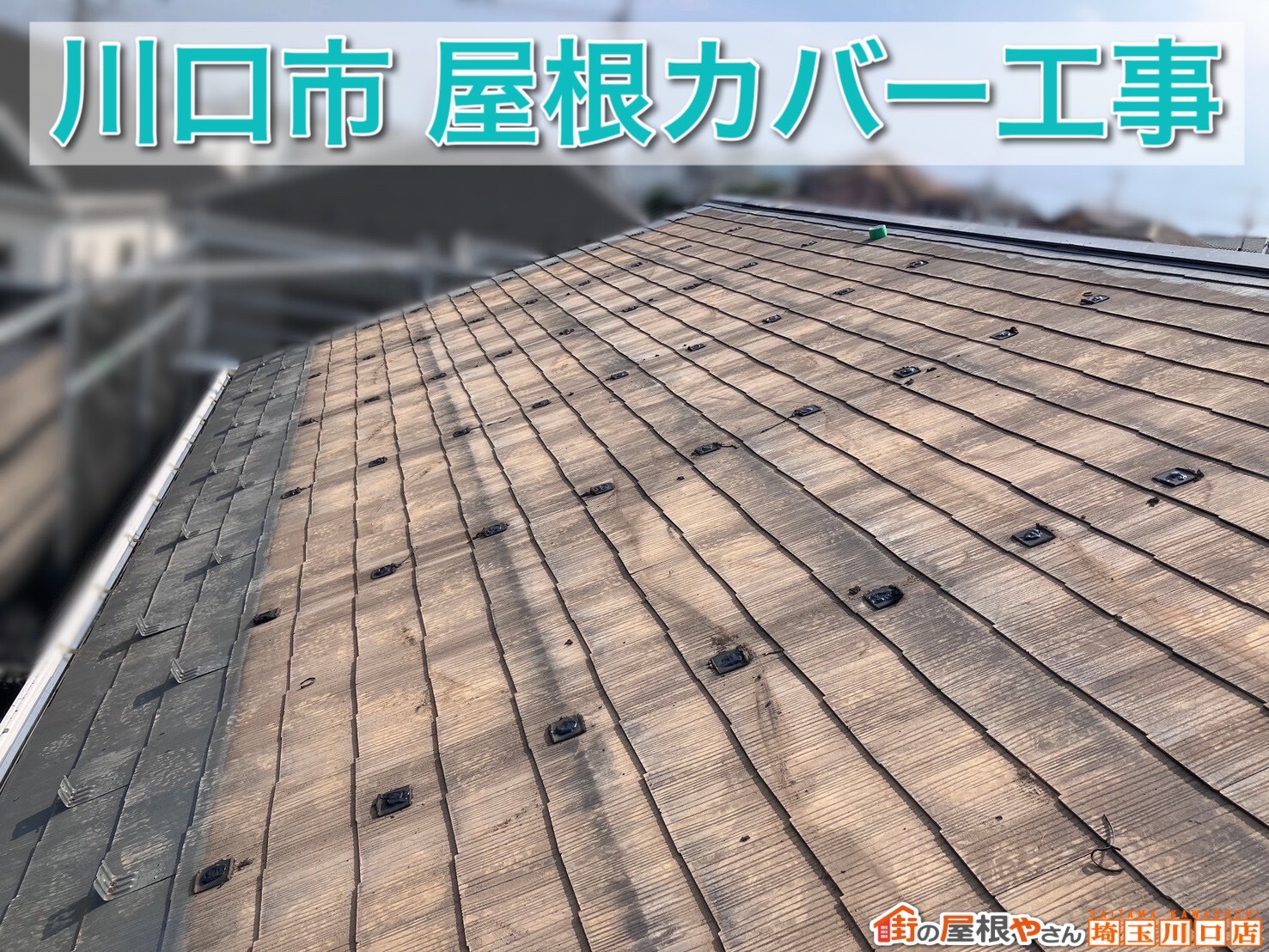 「これで雨漏りの心配もなくなった」川口市で行った屋根カバー工事の完成まで【後編】