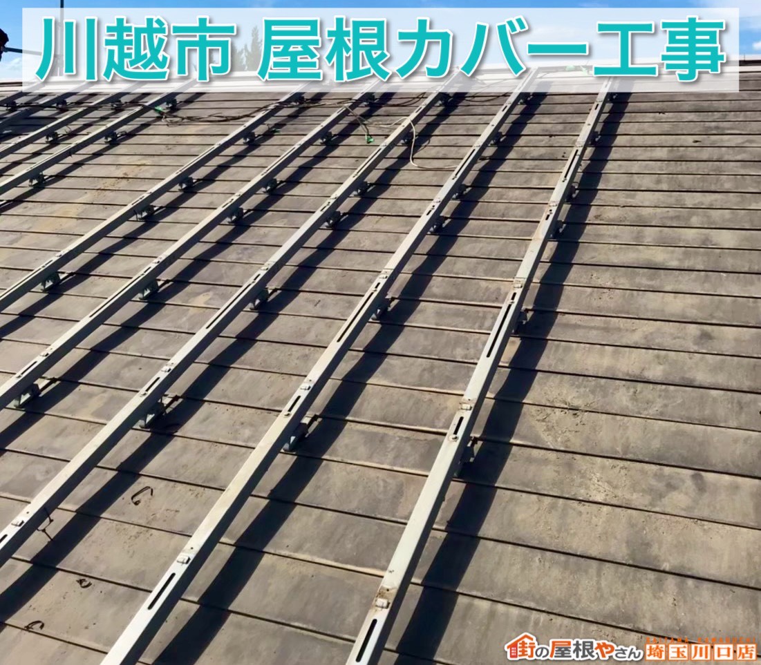 「屋根が黒くなってきた…」川越市で行ったスレート屋根カバー工事のきっかけとは【前編】