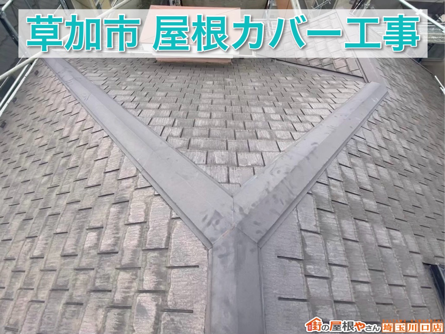 草加市スレート屋根カバー工事｜横暖ルーフαプレミアムSで安心の仕上がりへ【後編】