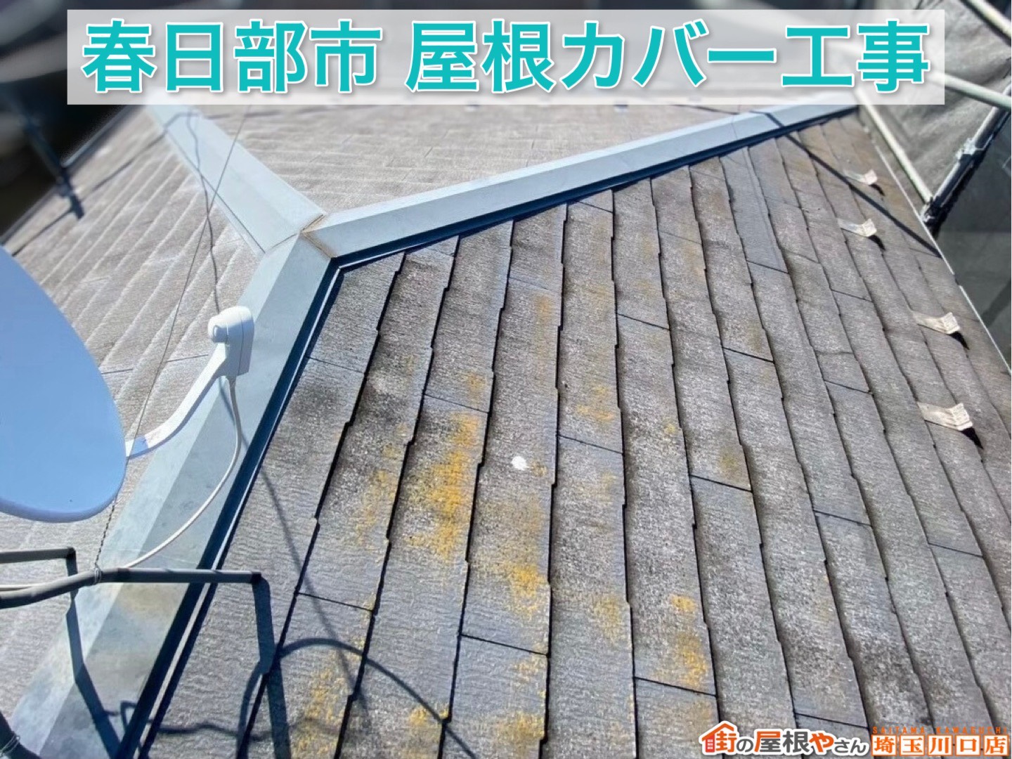 【後編】春日部市で屋根カバー工事｜防水紙・スーパーガルテクト施工の全工程