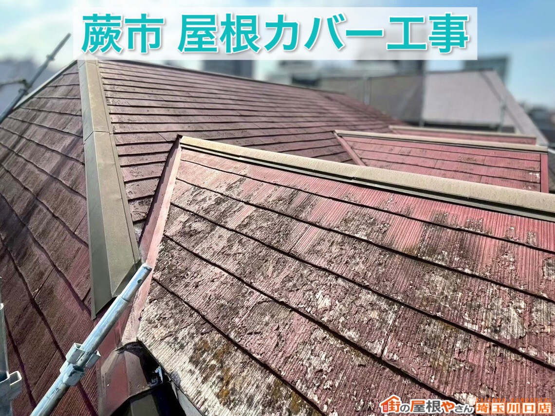 屋根が見違える仕上がりに！蕨市スレート屋根カバー工事 完成までの流れ【後編】