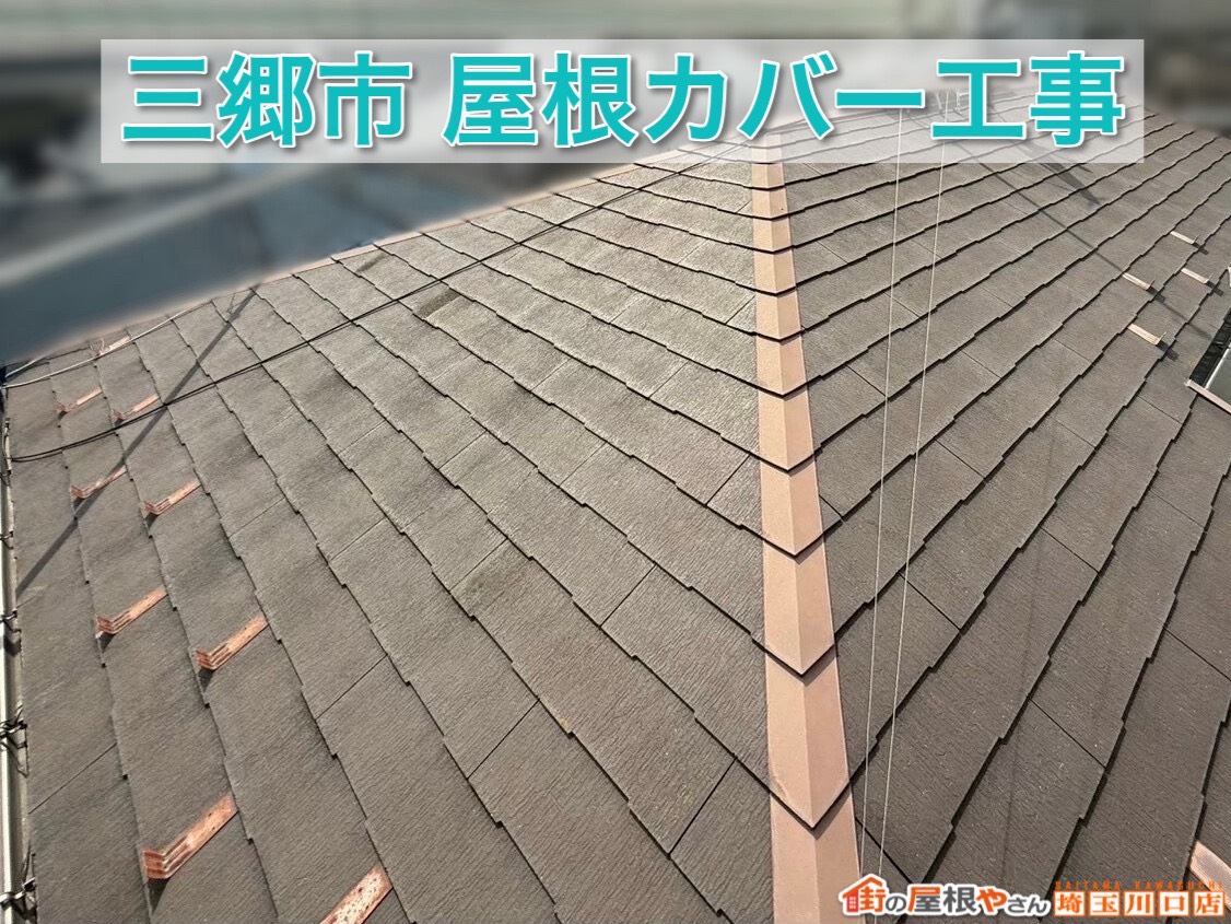 三郷市の屋根カバー工事完了！断熱・換気まで考えた安心リフォーム【後編】