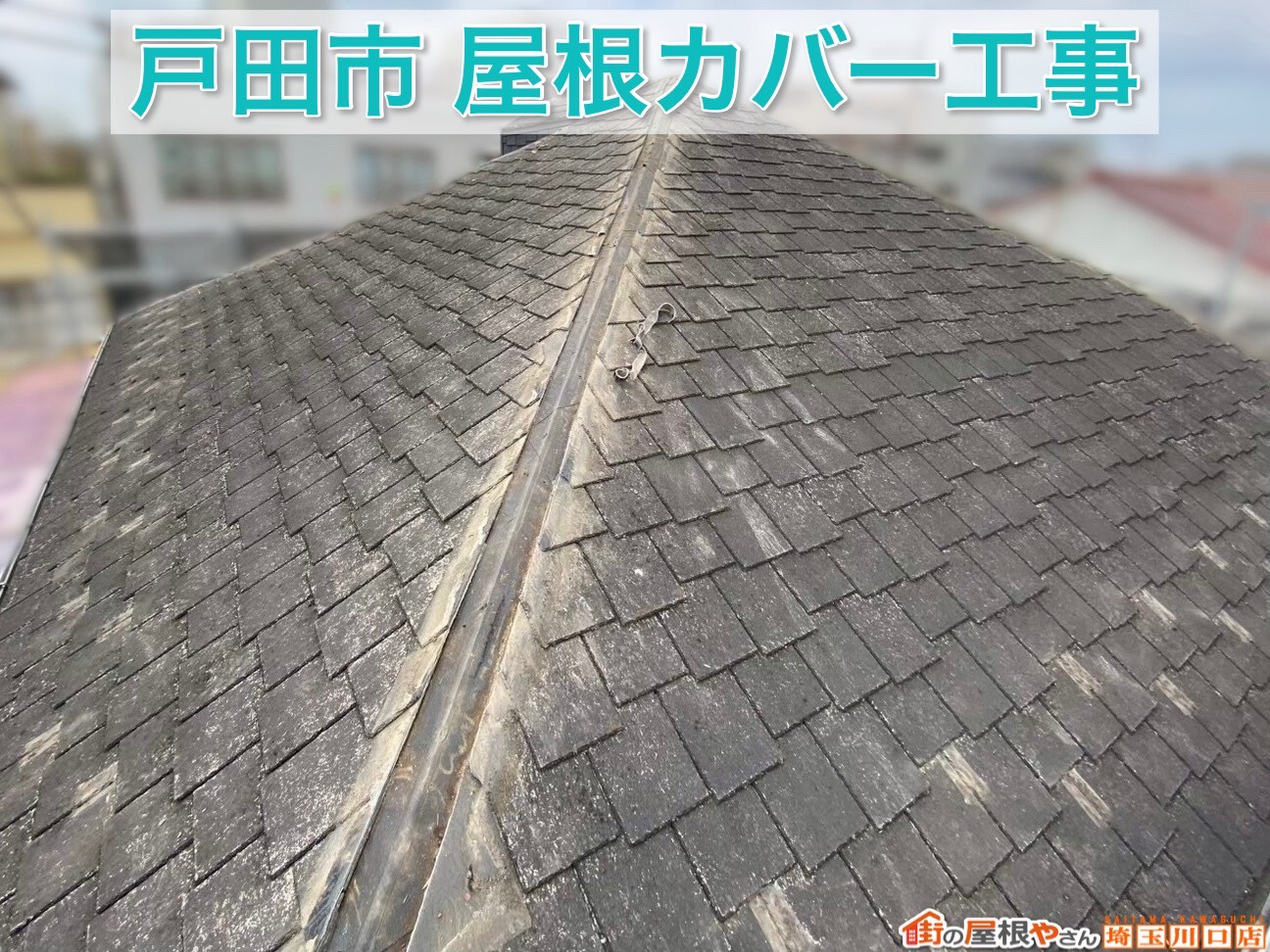 屋根がここまで変わる！戸田市スレート屋根カバー工事の完成まで【後編】