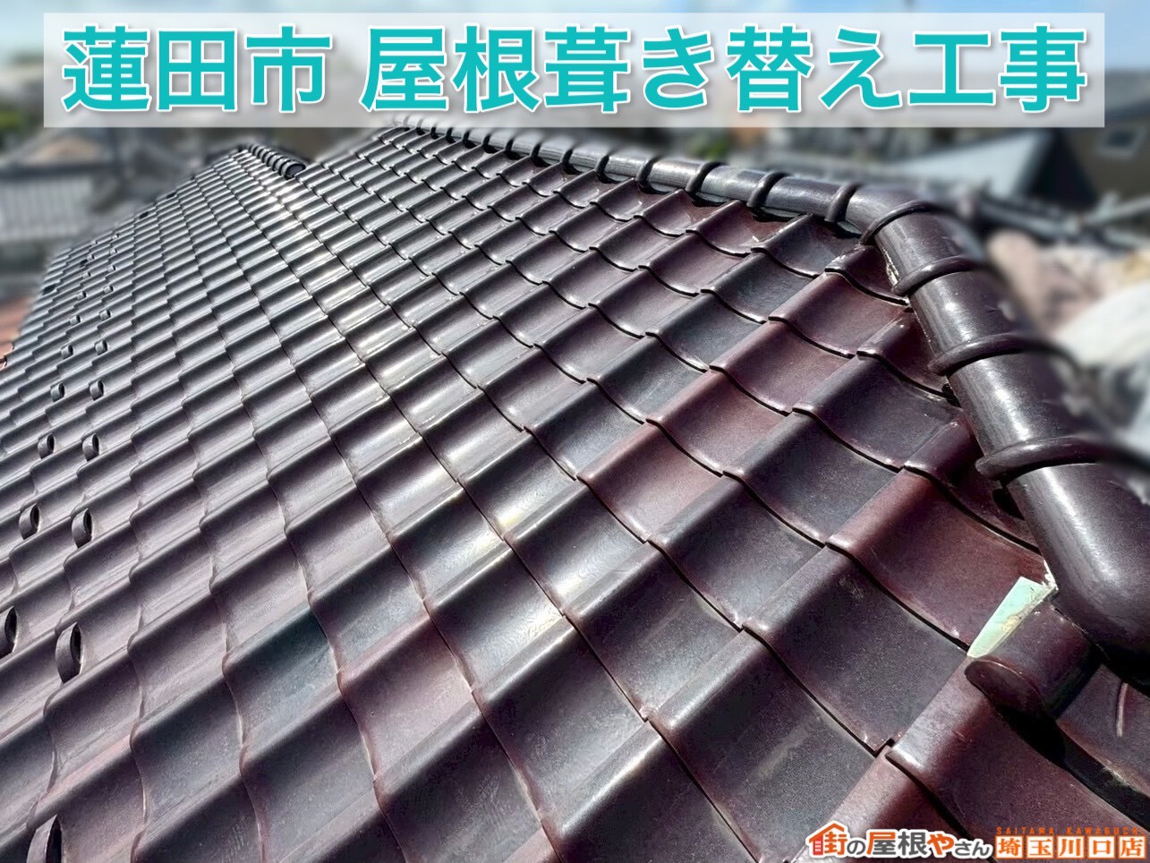 【蓮田市】瓦屋根を金属屋根へ！横暖ルーフαSで葺き替え工事【後編】