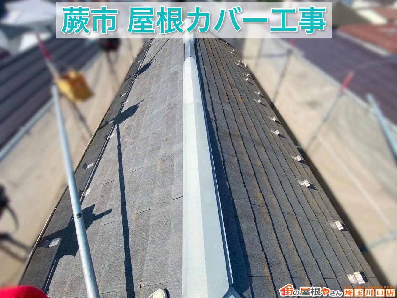 蕨市｜人気屋根材「横暖ルーフαS」で安心の屋根へ【後編】