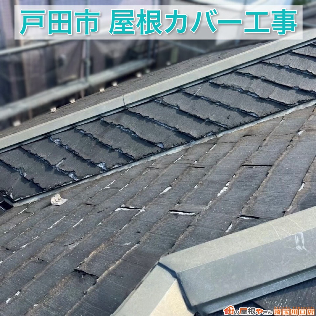 戸田市で屋根カバー工事完了！横暖ルーフαSで生まれ変わった安心の屋根リフォーム【後編】