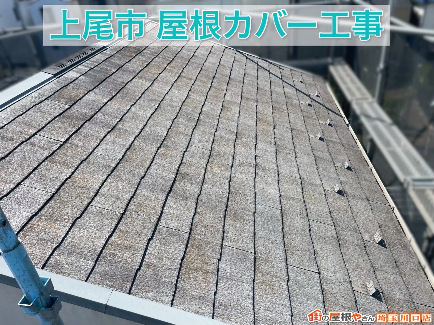 「見違えました！」上尾市で屋根カバー工事が完了しました【後編】