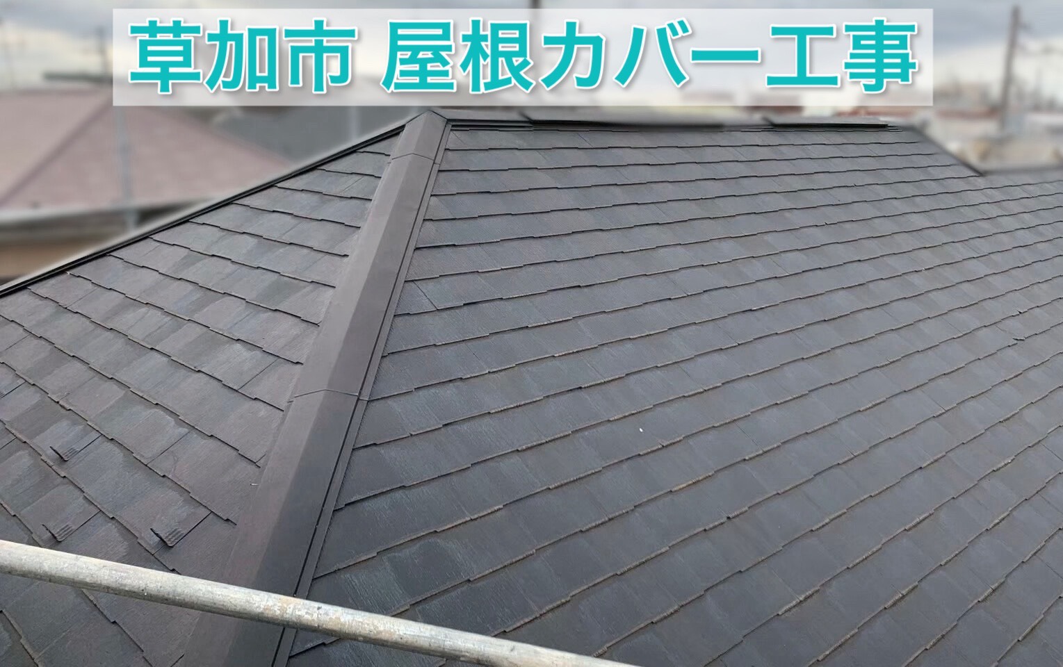 「屋根が白っぽくなってきた」それは劣化サイン？草加市の屋根カバー工事事例【前編】