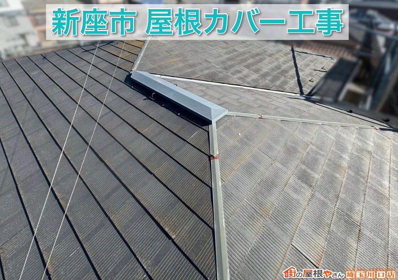 新座市で人気の金属屋根リフォーム！横暖ルーフαS施工【後編】