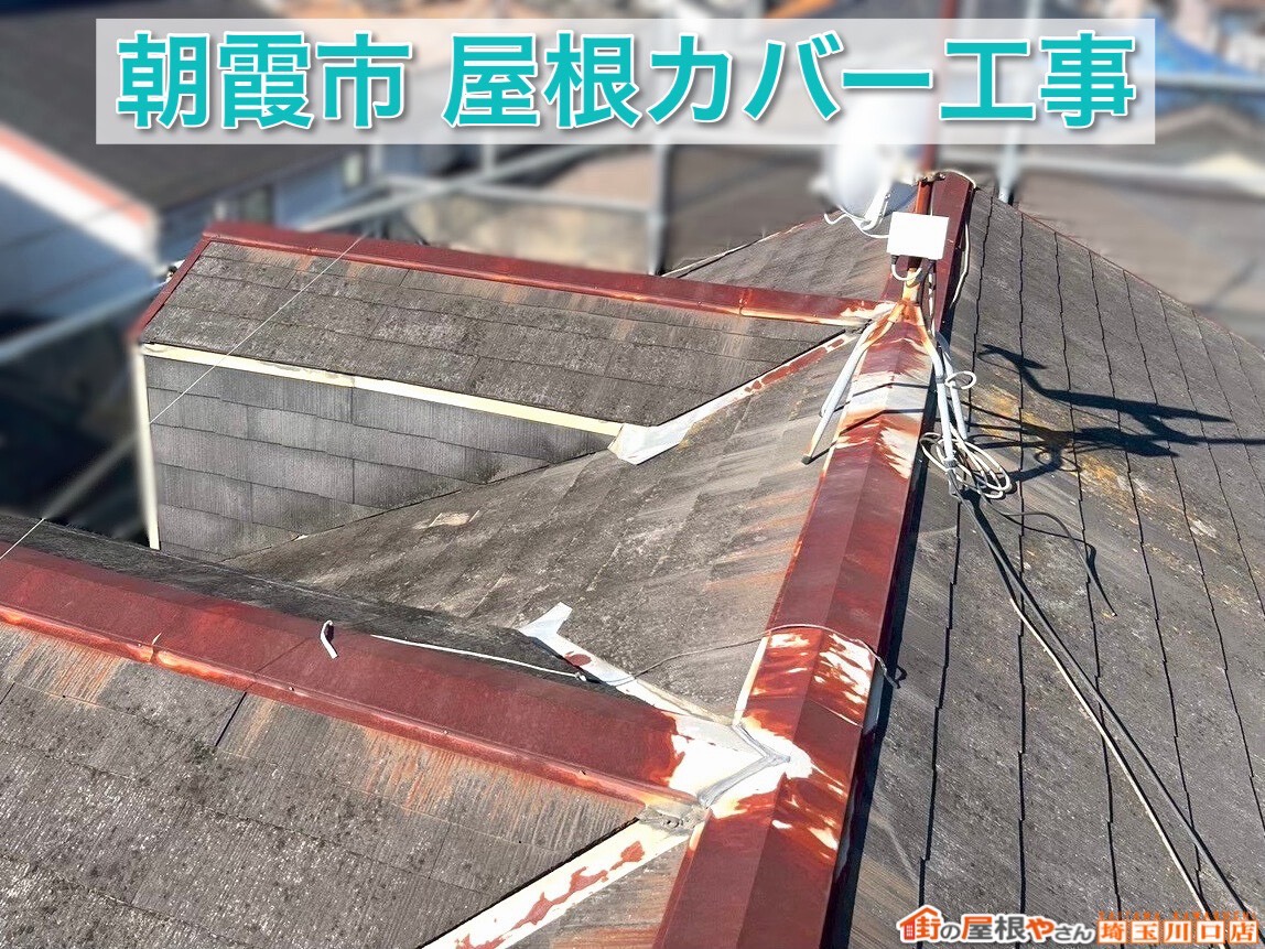 朝霞市｜屋根リフォームでここまで変わる！完成までの流れ