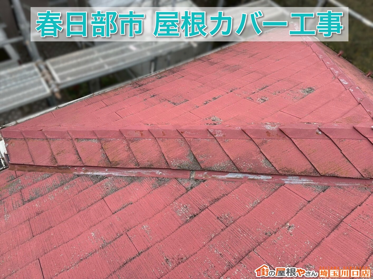 春日部市｜プロが選ぶ屋根材スーパーガルテクトの魅力