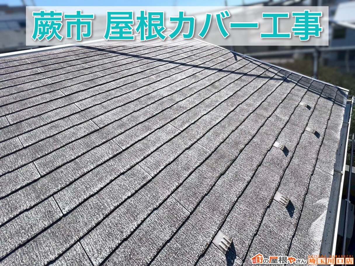 蕨市の屋根リフォーム｜失敗しない施工ポイントとは