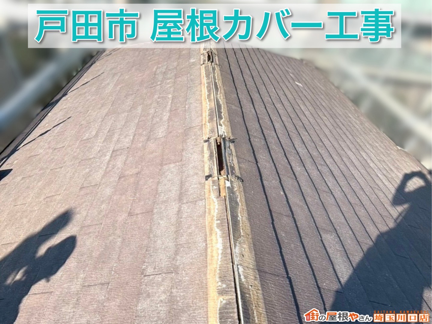 戸田市｜屋根の見た目と耐久性を同時にアップする方法