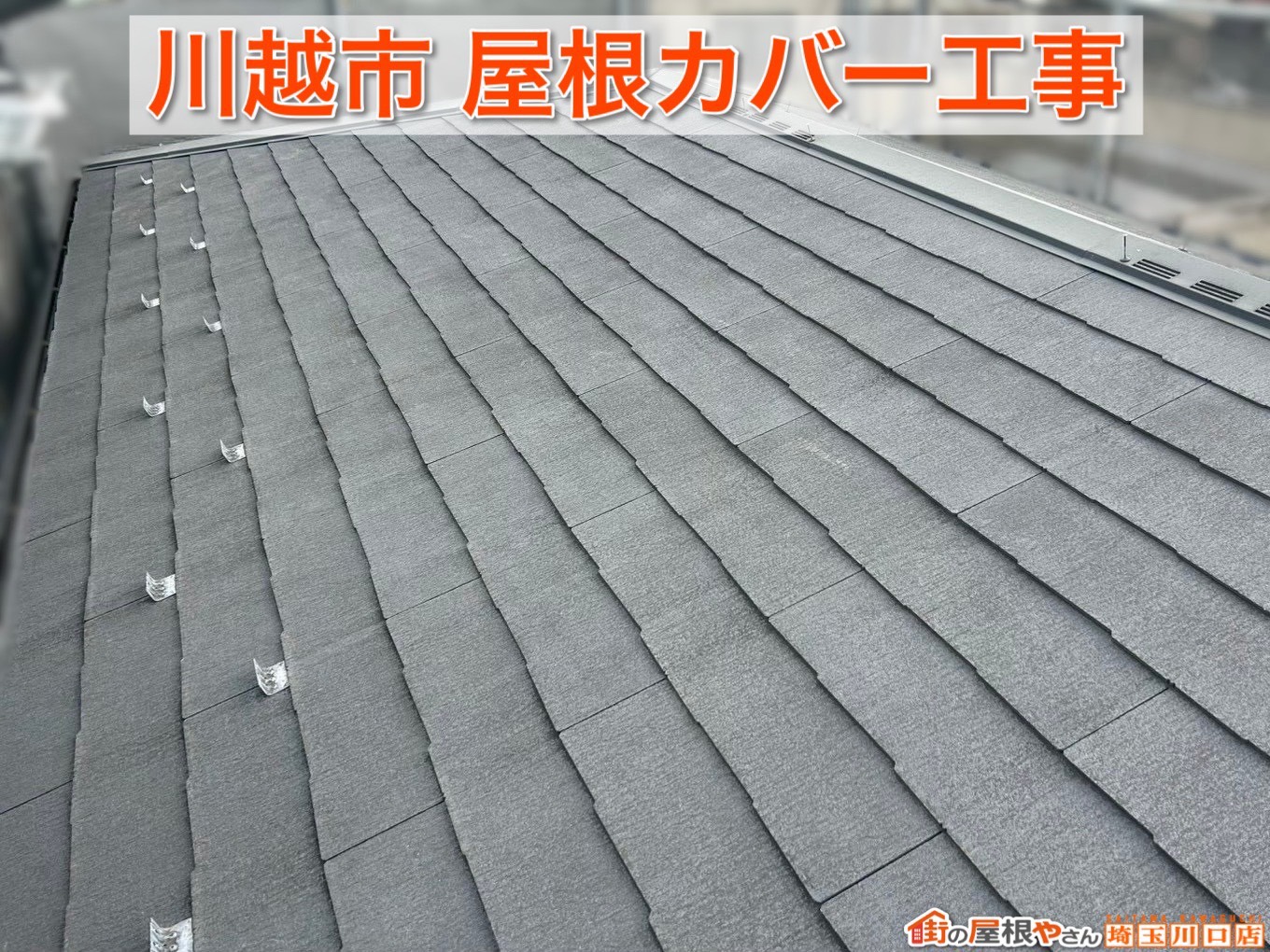 川越市で屋根リフォーム｜軽くて強いディプロマットスターとは