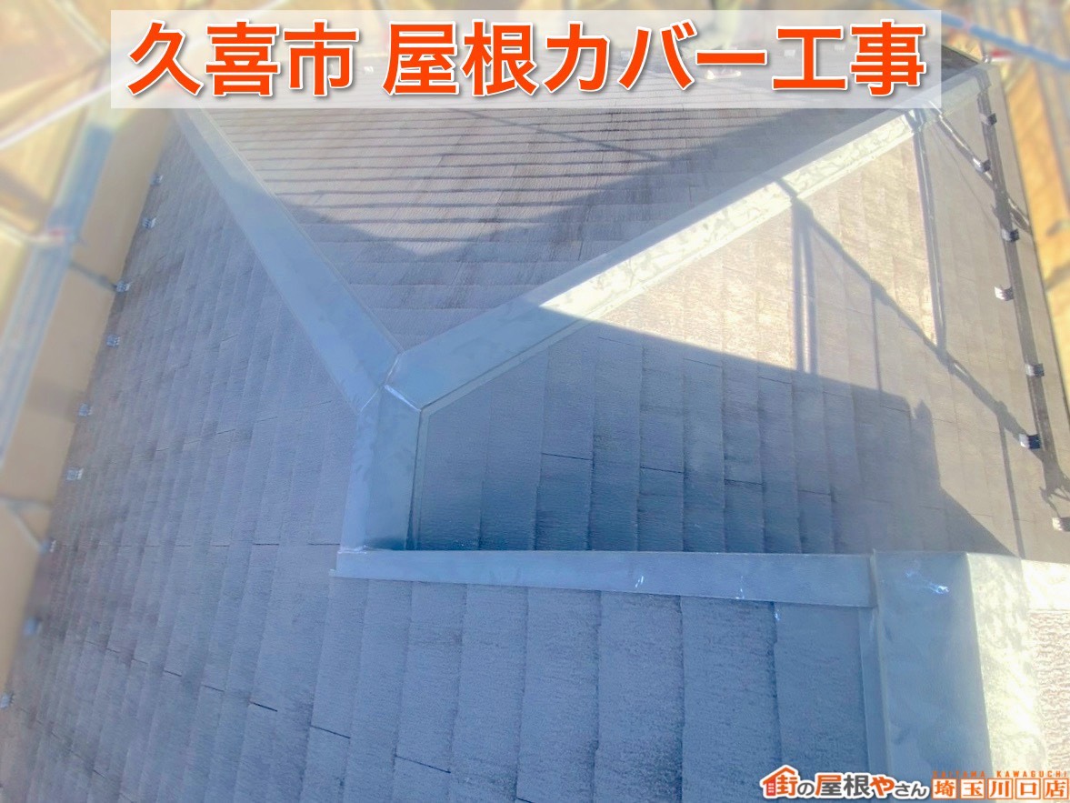 久喜市で屋根カバー工事完成｜横暖ルーフαプレミアムS施工事例