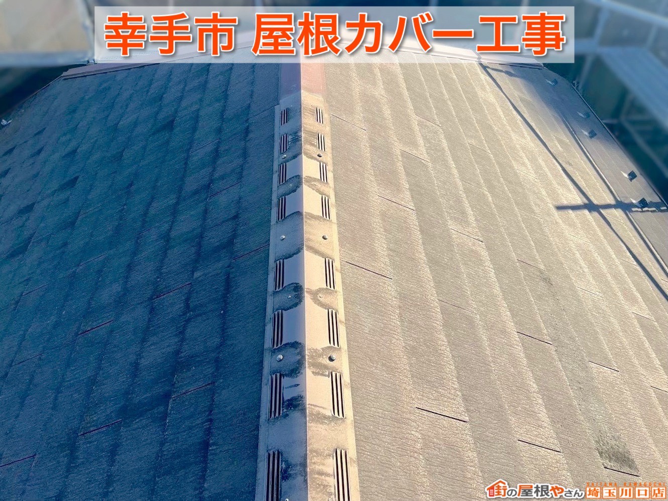 幸手市｜耐久性抜群の屋根材で長持ちリフォームを実現